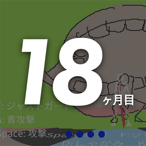 18ヶ月目