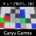 タイトルがありそうでまだないキューブ転がし（仮）