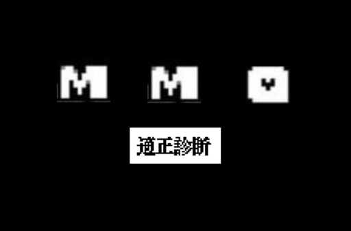 MMOタイプ診断