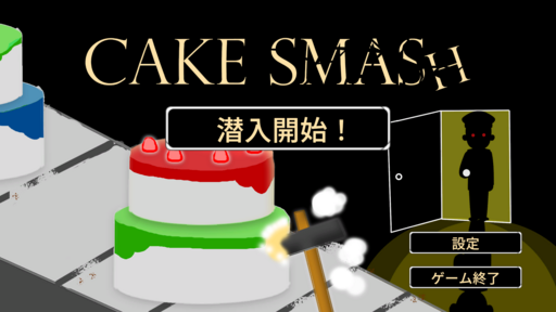 ケーキスマッシュ（GamePit Tokyo 2024 の出展作品）