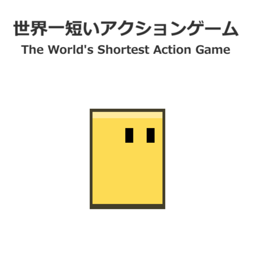 世界一短いアクションゲーム