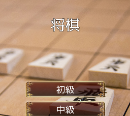 将棋