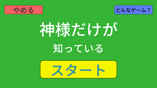 神様だけが知っている