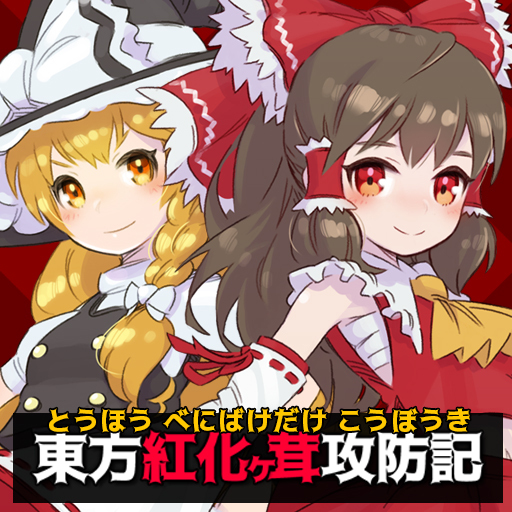 東方紅化ケ茸攻防記