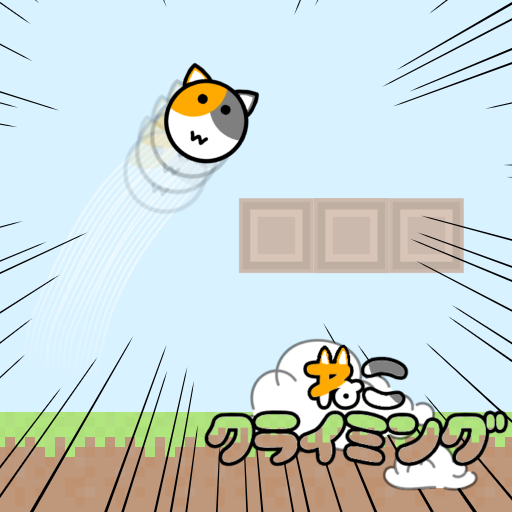 ねこクライミング