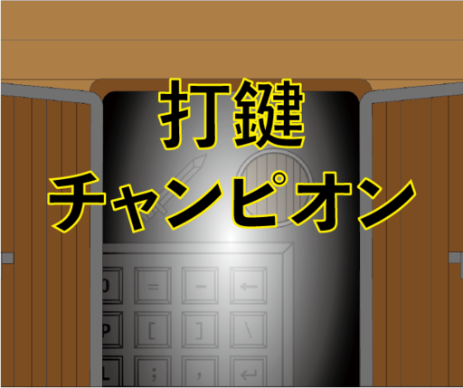 打鍵チャンピオン