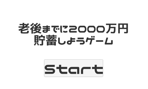 老後までに2000万円貯蓄しようゲーム