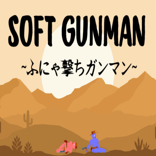 SOFT GUNMAN~ふにゃ撃ちガンマン~