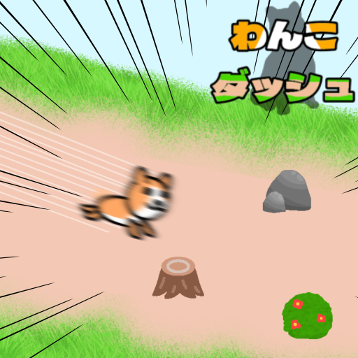 わんこダッシュ