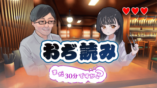 おぢ読み～まだ30分ですか？～