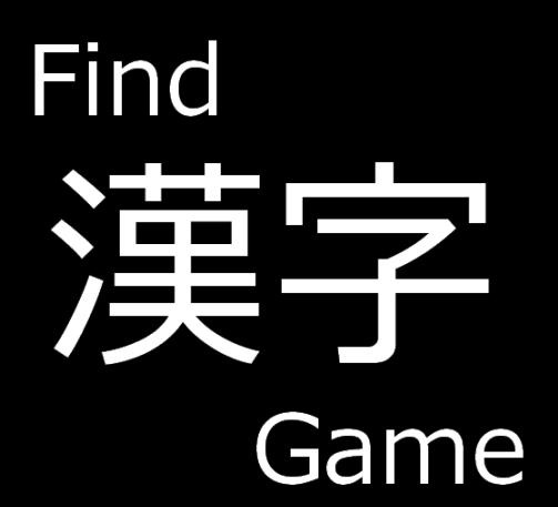 Find「漢字」Game