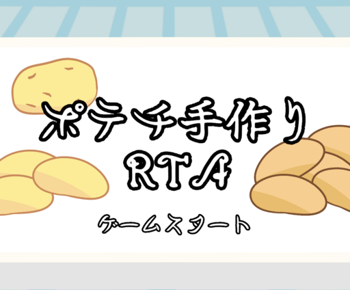 ポテチ手作りRTA