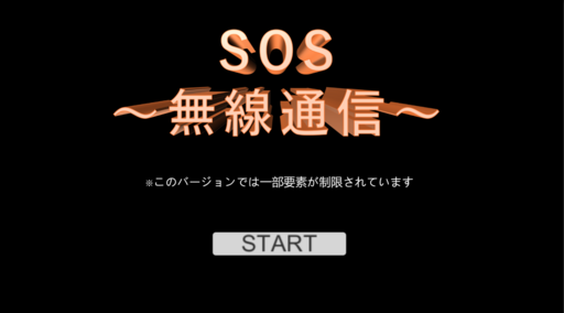 SOS通信要請