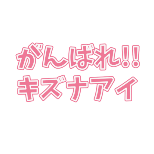 がんばれ！！キズナアイ