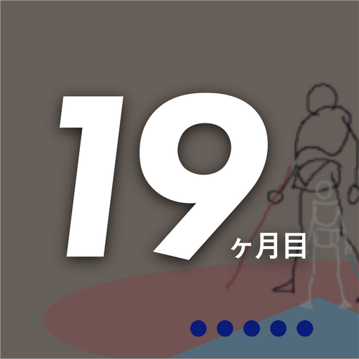 19ヶ月目