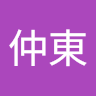 仲東小太郎