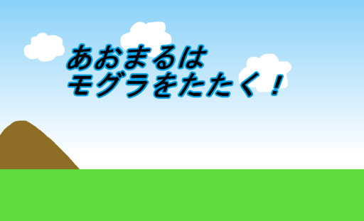 あおまるはモグラをたたく!