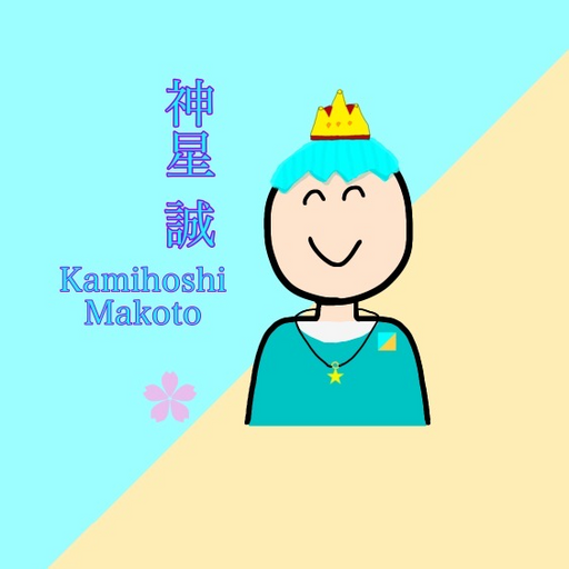神星 誠（KamihoshiMakoto）