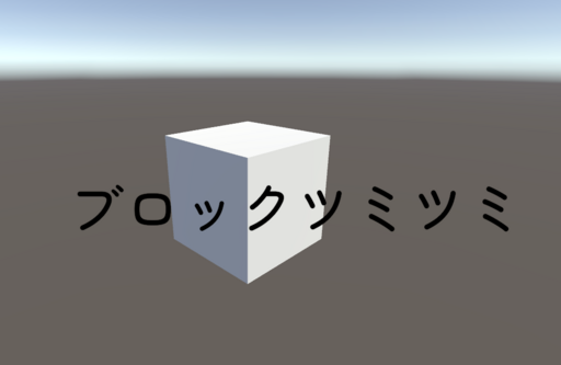 ブロックツミツミ