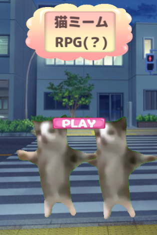 猫ミームRPG(?)