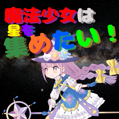 魔法少女は星を集めたい！