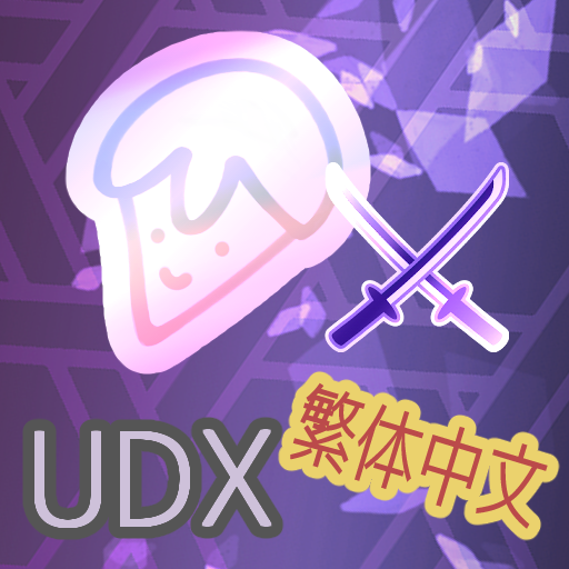 あごメーカーUDX -繁体中文版-