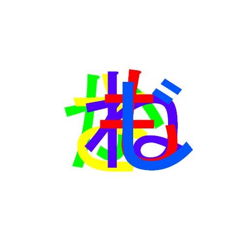 重ね文字