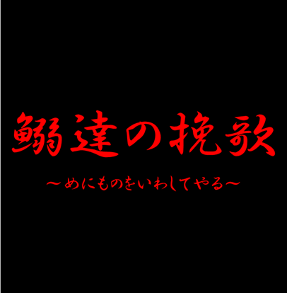 鰯達の挽歌