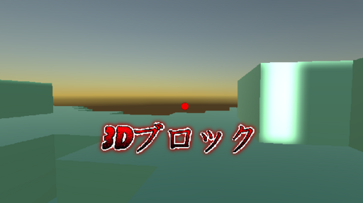 3Dブロック