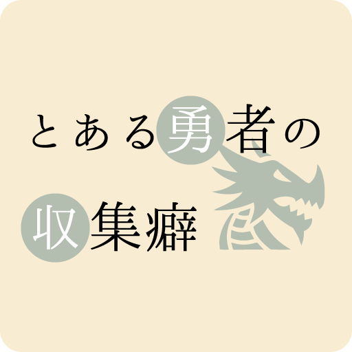 とある勇者の収集癖（α版)