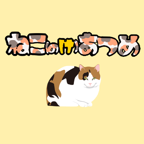 ねこ(のけ)あつめ