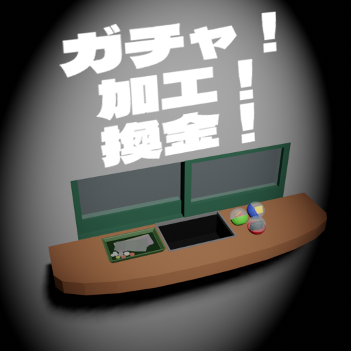 ガチャ！加工！換金！