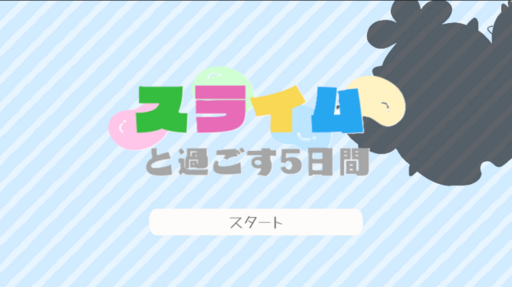 スライムと過ごす5日間