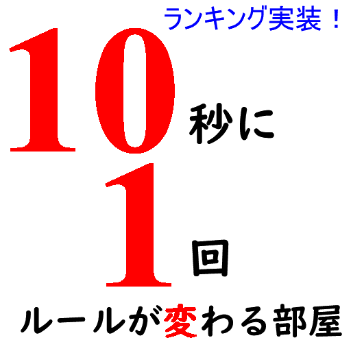 10秒に1回ルールが変わる部屋