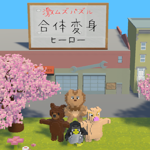 合体変身ヒーロー