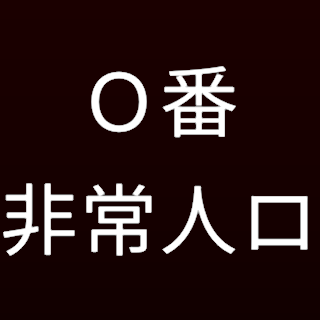 Ｏ番非常人ロ