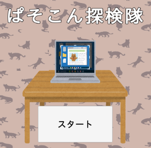 ぱそこん探検隊