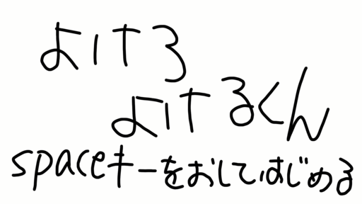 避けろ！避けるくん！