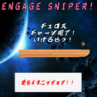 ENGAGE SNIPER！