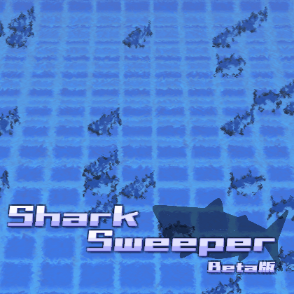 SharkSweeper UnityRoomβ版