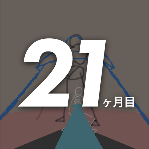 【最新】21ヶ月目