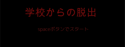 学校からの脱出