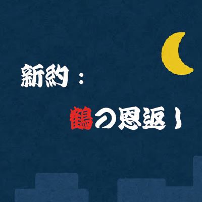 新約：鶴の恩返し