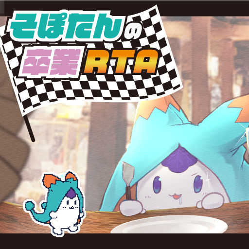 そぽたんの卒業RTA