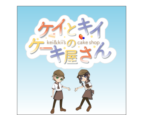 ケイとキイのケーキ屋さん