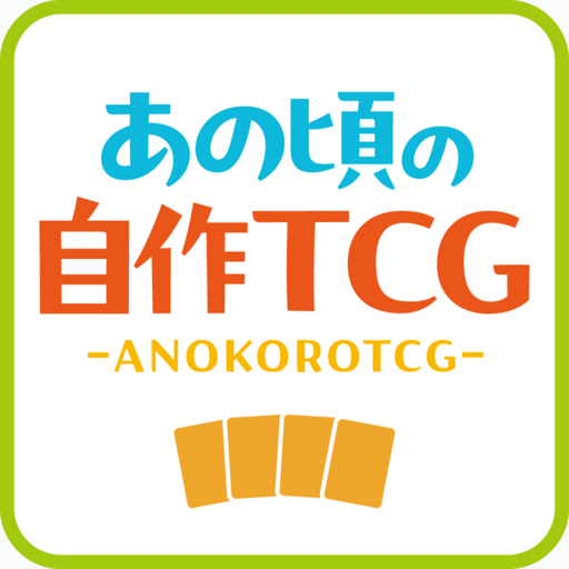 あの頃の自作TCG