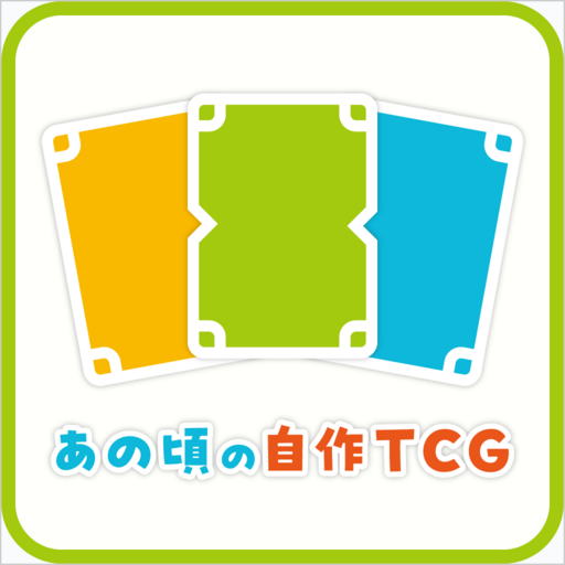 あの頃の自作TCG