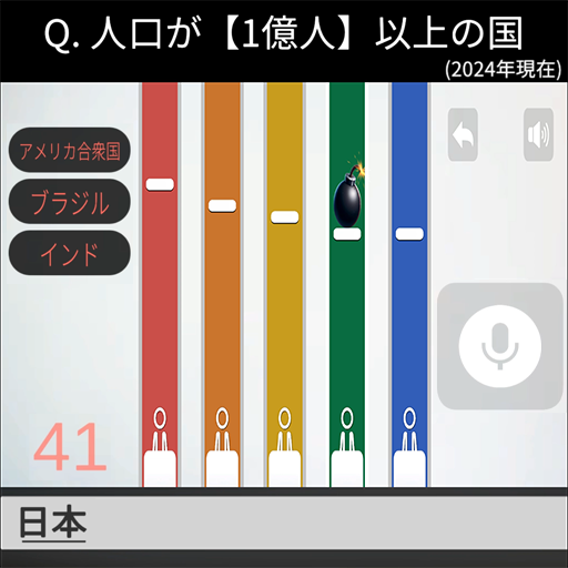 クイズボムファイブ: 音声認識多答クイズ