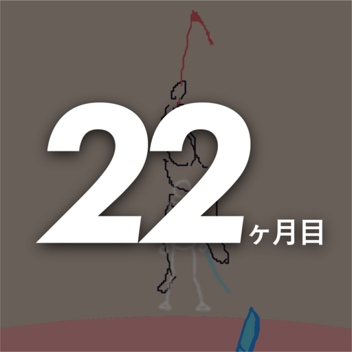 22ヶ月目