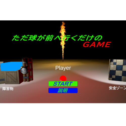 ただ球が前へ行くだけのGAME